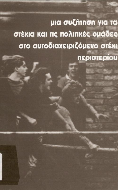 ΜΙΑ ΣΥΖΗΤΗΣΗ ΓΙΑ ΤΑ ΣΤΕΚΙΑ ΚΑΙ ΤΙΣ ΠΟΛΙΤΙΚΕΣ ΟΜΑΔΕΣ   ΣΤΟ ΑΥΤΟΔΙΑΧΕΙΡΙΖΟΜΕΝΟ ΣΤΕΚΙ ΠΕΡΙΣΤΕΡΙΟΥ
