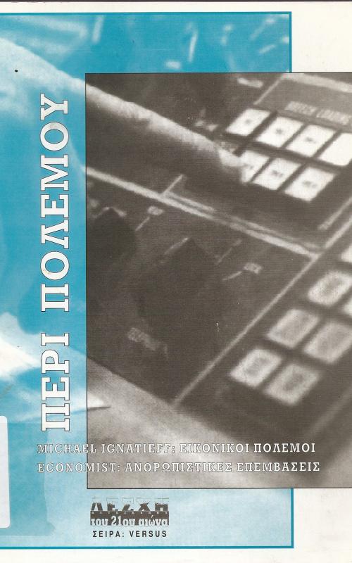ΠΕΡΙ ΠΟΛΕΜΟΥ