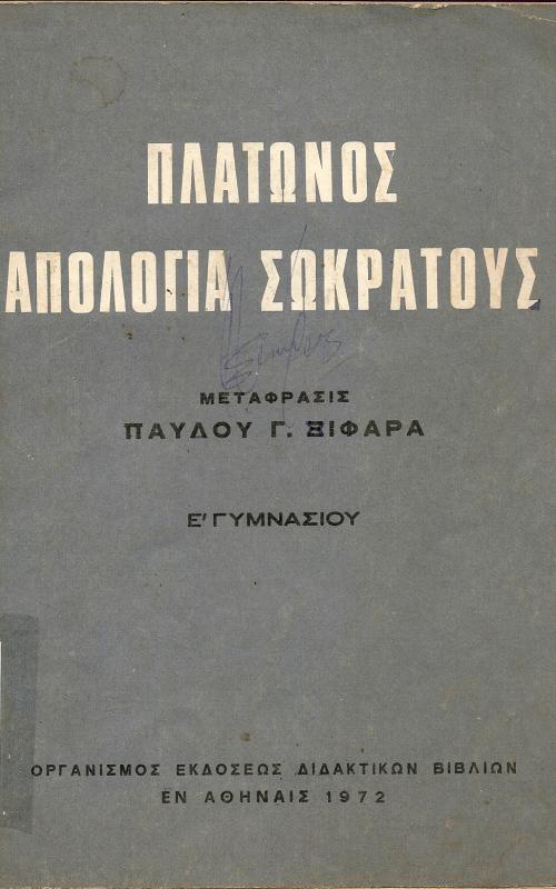 ΠΛΑΤΩΝΟΣ   ΑΠΟΛΟΓΙΑ ΣΩΚΡΑΤΟΥΣ