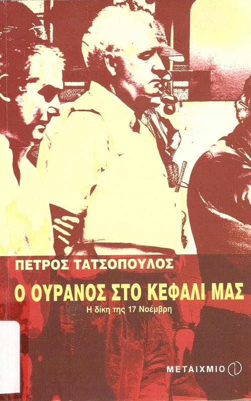 Ο Ουρανός στο Κεφάλι μας  Η δίκη της 17 Νοέμβρη
