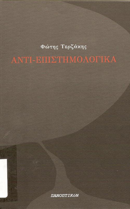 Αντι - Επιστημονολογικά