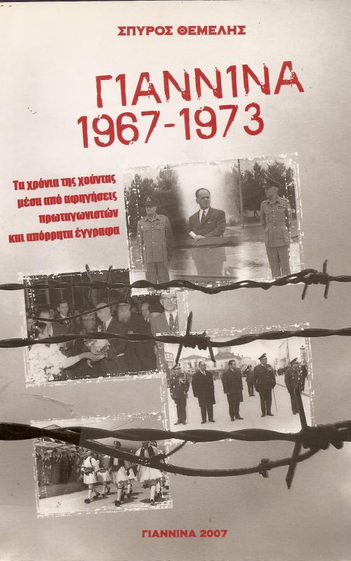 ΓΙΑΝΝΙΝΑ 1967-1973, ΤΑ ΧΡΟΝΙΑ ΤΗΣ ΧΟΥΝΤΑΣ ΜΕΣΑ ΑΠΟ ΑΦΗΓΗΣΕΙΣ ΠΡΩΤΑΓΩΝΙΣΤΩΝ ΚΑΙ ΑΠΟΡΡΗΤΑ ΕΓΓΡΑΦΑ