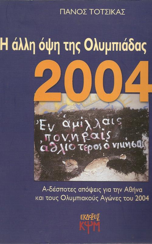 Η ΑΛΛΗ ΟΨΗ ΤΗΣ ΟΛΥΜΠΙΑΔΑΣ  ΑΔΕΣΠΟΤΕΣ ΑΠΟΨΕΙΣ ΓΙΑ ΤΗΝ ΑΘΗΝΑ ΚΑΙ ΤΟΥΣ ΟΛΥΜΠΙΑΚΟΥΣ ΑΓΩΝΕΣ ΤΟΥ 2004