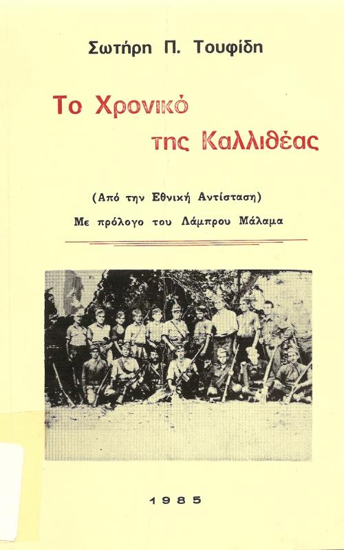 Το χρονικό της Καλλιθέας  (Από την εθνική Αντίσταση)  ΜΕ πρόλογο του Λάμπρου Μάλαμα