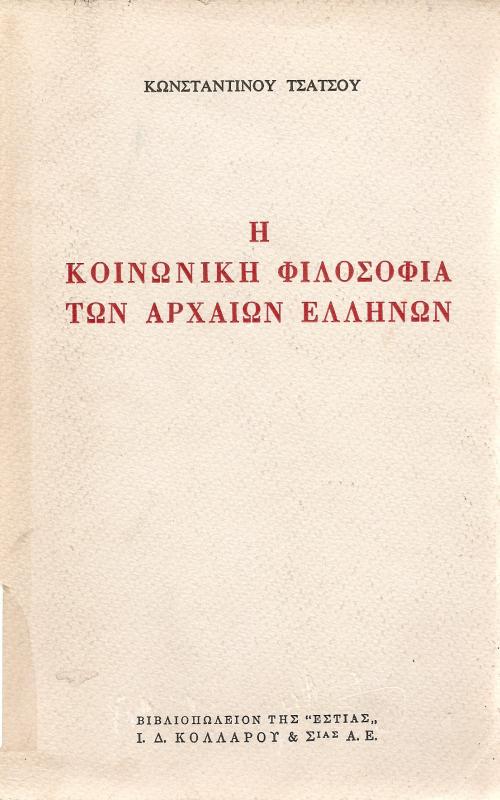 Η ΚΟΙΝΩΝΙΚΗ ΦΙΛΟΣΟΦΙΑ ΤΩΝ ΑΡΧΑΙΩΝ ΕΛΛΗΝΩΝ