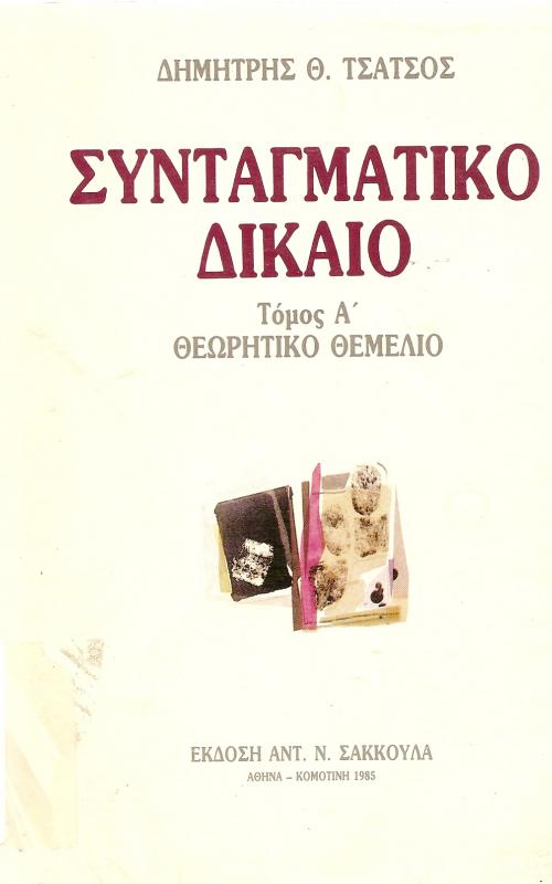 ΣΥΝΤΑΓΜΑΤΙΚΟ ΔΙΚΑΙΟ ΤΟΜΟΣ A  Θεωρητικό θεμέλιο