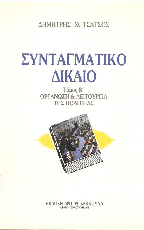 ΣΥΝΤΑΓΜΑΤΙΚΟ ΔΙΚΑΙΟ ΤΟΜΟΣ Β  ΟΡΓΑΝΩΣΗ ΚΑΙ ΛΕΙΤΟΥΡΓΙΑ ΤΗΣ ΠΟΛΙΤΕΙΑΣ