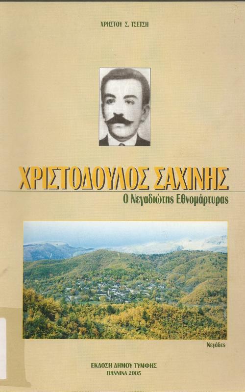 ΧΡΙΣΤΟΔΟΥΛΟΣ ΣΑΧΙΝΗΣ  Ο ΝΕΓΑΔΙΩΤΗΣ ΕΘΝΟΜΑΡΤΥΡΑΣ