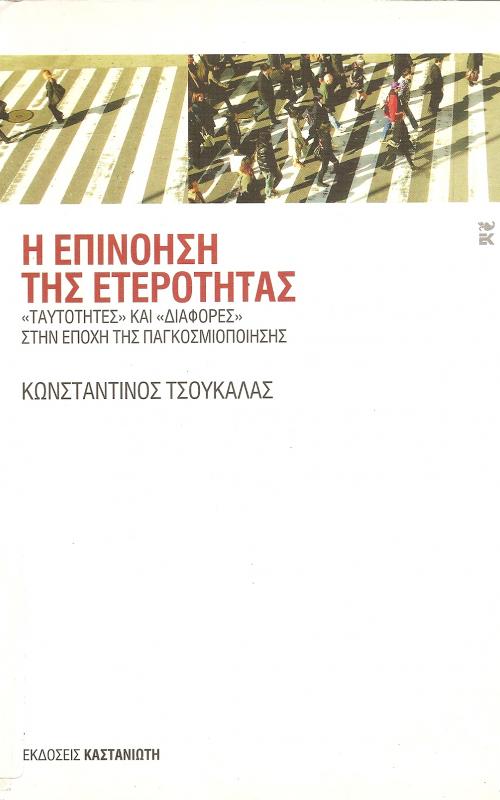 Η ΕΠΙΝΟΗΣΗ ΤΗΣ ΕΤΕΡΟΤΗΤΑΣ  ~ΤΑΥΤΟΤΗΤΕΣ~ ΚΑΙ ~ΔΙΑΦΟΡΕΣ~ ΣΤΗΝ ΕΠΟΧΗ ΤΗΣ ΠΑΓΚΟΣΜΙΟΠΟΙΗΣΗΣ