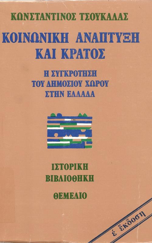 ΚΟΙΝΩΝΙΚΗ ΑΝΑΠΤΥΞΗ ΚΑΙ ΚΡΑΤΟΣ, Η ΣΥΓΚΡΟΤΗΣΗ ΤΟΥ ΔΗΜΟΣΙΟΥ ΧΩΡΟΥ ΣΤΗΝ ΕΛΛΑΔΑ
