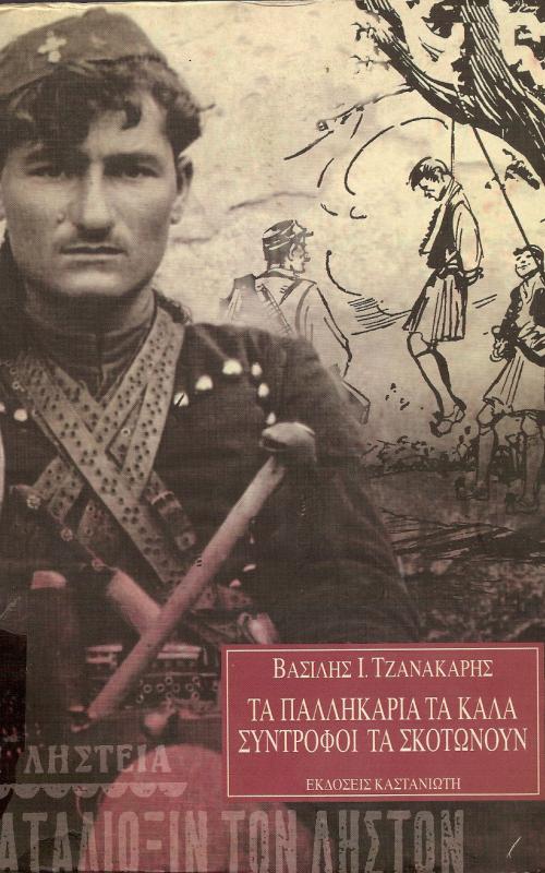 ΤΑ ΠΑΛΛΗΚΑΡΙΑ ΤΑ ΚΑΛΑ ΣΥΝΤΡΟΔΟΙ ΤΑ ΣΚΟΤΩΝΟΥΝ