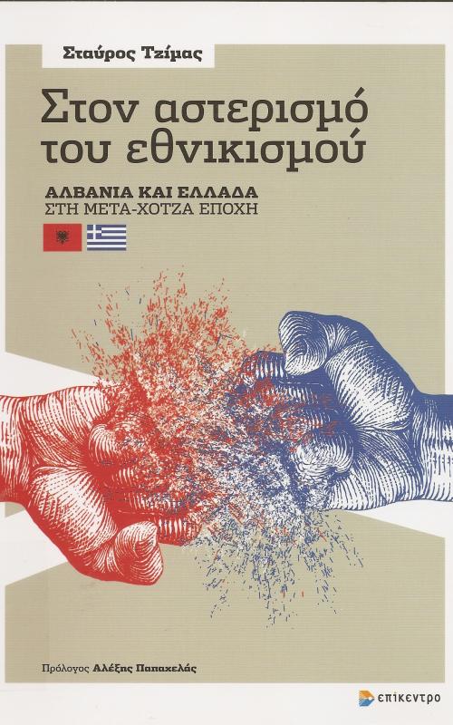 Στον αστερισμό του εθνικισμού  Αλβανία και Ελλάδα στη Μετά-χότζα εποχή