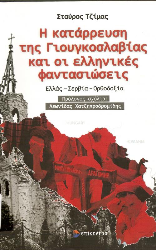 Η κατάρρευση της Γιουκοσλαβίας και οι ελληνικές φαντασιώσεις  Ελλάς - Σερβία - Ορθοδοξία