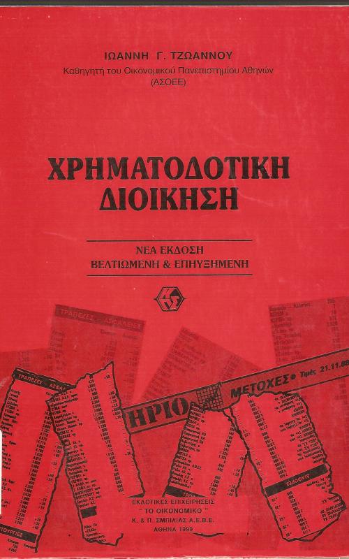 Χρηματοδοτική Διοίκηση