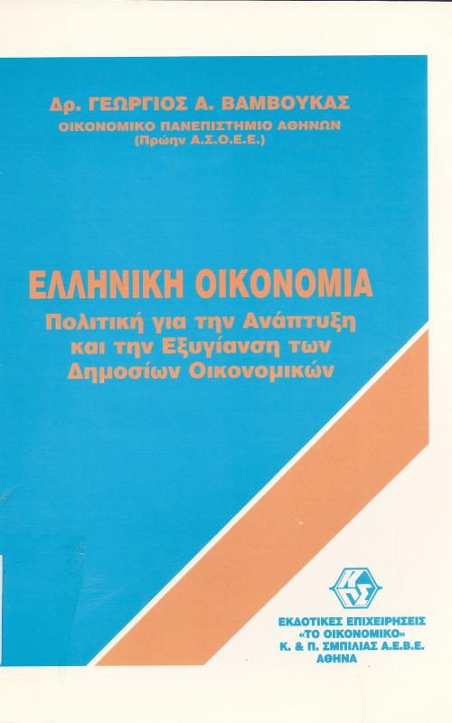 Ελληνική ΟΙκονομία  Πολιτική για την Ανάπτυξη και την Εξυγίανση των Δημόσιων Οικονομικών