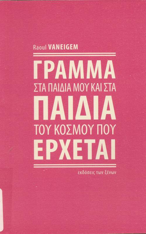 ΓΡΑΜΜΑ ΣΤΑ ΠΑΙΔΙΑ ΜΟΥ ΚΑΙ ΣΤΑ ΠΑΙΔΙΑ ΤΟΥ ΚΟΣΜΟΥ ΠΟΥ ΕΡΧΕΤΑΙ