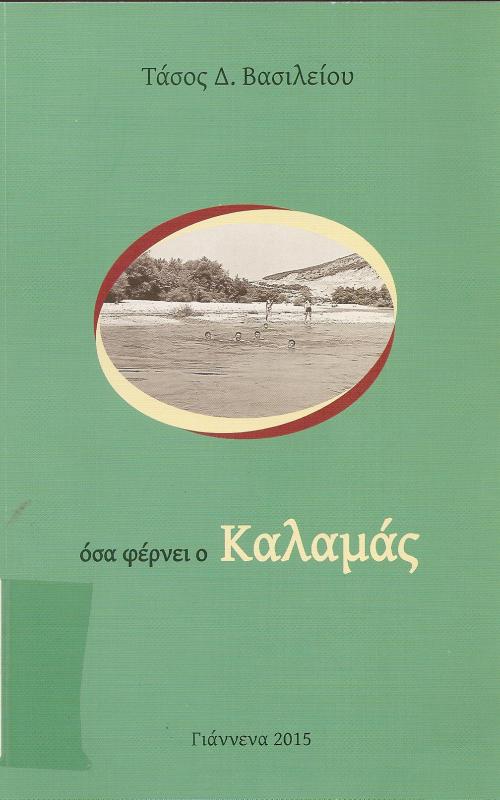 ΟΣΑ ΦΕΝΡΕΙ Ο ΚΑΛΑΜΑΣ