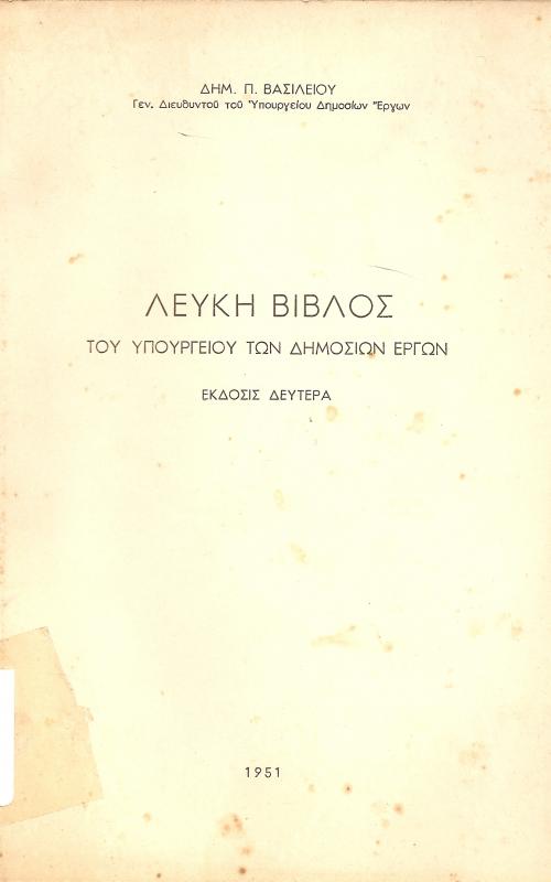 Λευκή Βίβλος του Υπουργείου των Δημόσιων Εργων