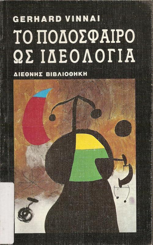 ΤΟ ΠΟΔΟΣΦΑΙΡΟ ΩΣ ΙΔΕΟΛΟΓΙΑ