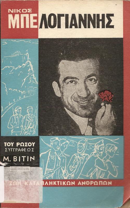 Νίκος Μπελογιάννης