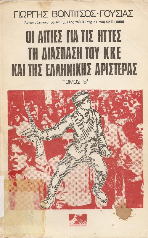 Οι αιτίες για τις ήττες τη διάσπαση του ΚΚΕ και της ελληνικής αριστεράς  Τόμος Α