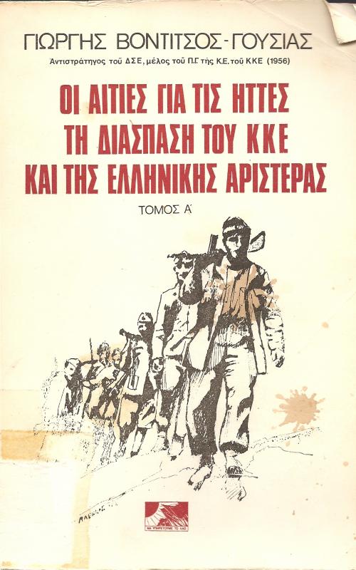 Οι αιτίες για τις ήττες τη διάσπαση του ΚΚΕ και της ελληνικής αριστεράς  Τόμος Β