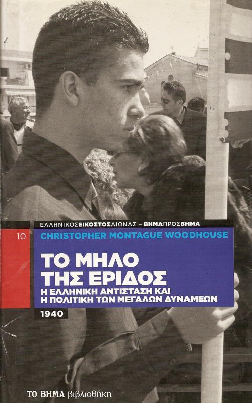 Το μήλο της |Εριδος  Η ελληνική αντίσταση και η πολιτική των μεγάλων δυνάμεων