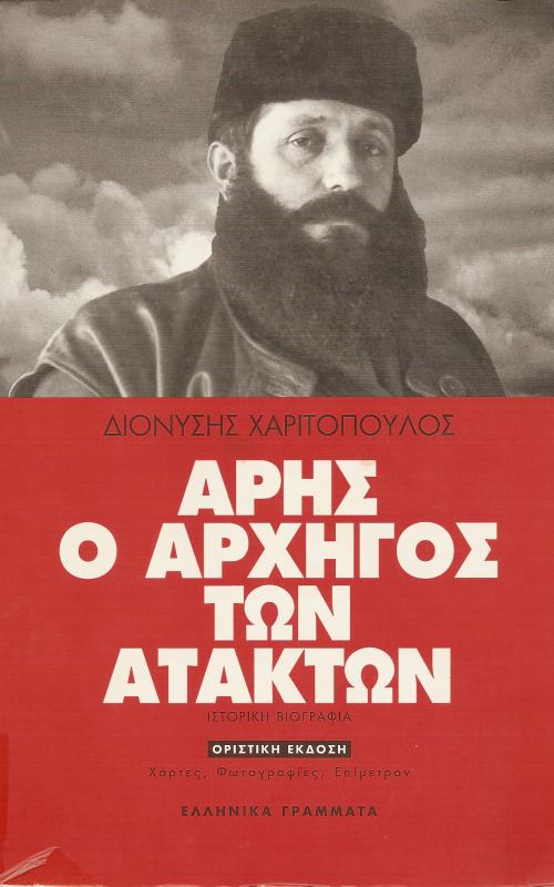 ΑΡΗΣ Ο ΑΡΧΗΓΟΣ ΤΩΝ ΑΤΑΚΤΩΝ