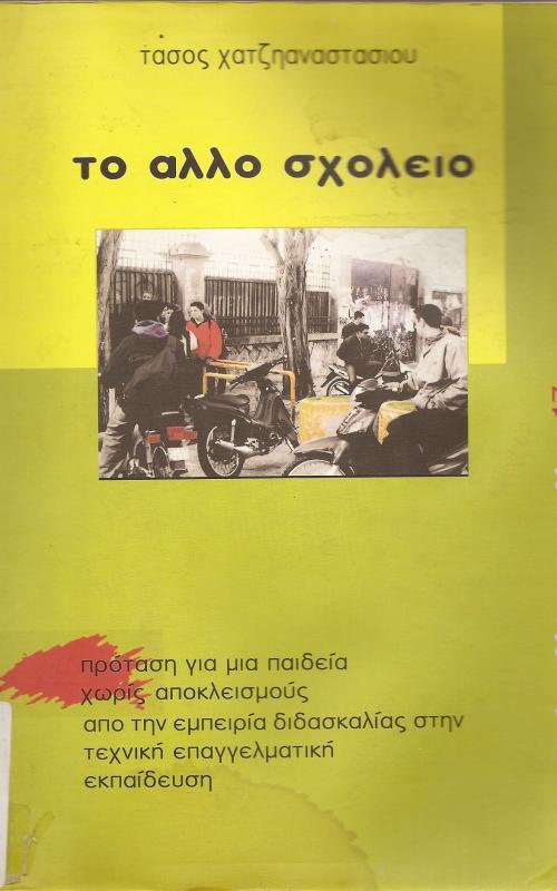 ΤΟ ΑΛΛΟ ΣΧΟΛΕΙΟ  ΠΡΟΤΑΣΗ ΓΙΑ ΜΙΑ ΠΑΙΔΕΙΑ ΧΩΡΙΣ ΑΠΟΚΛΕΙΣΜΟΥΣ ΑΠΟ ΤΗΝ ΕΜΠΕΙΡΙΑ ΔΙΔΑΣΚΑΛΙΑΣ ΣΤΗΝ ΤΕΧΝΙΚΗ ΕΠΑΓΓΕΛΜΑΤΙΚΗ ΕΚΠΑΙΔΕΥΣΗ