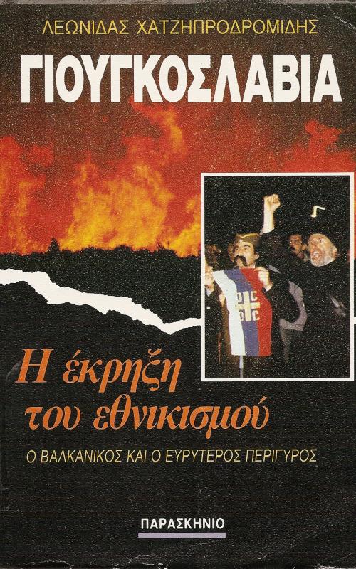 ΓΙΟΥΓΚΟΣΛΑΒΙΑ - Η ΕΚΡΗΞΗ ΤΟΥ ΕΘΝΙΚΙΣΜΟΥ  Ο ΒΑΛΚΑΝΙΚΟΣ ΚΑΙ Ο ΕΥΡΥΤΕΡΟΣ ΠΕΡΙΓΥΡΟΣ