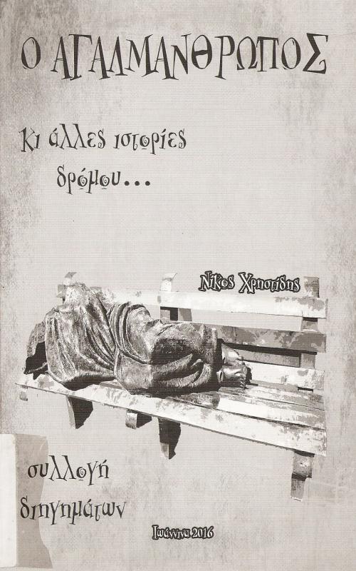  Ο ΑΓΑΛΜΑΝΘΡΩΠΟΣ και άλλες ιστορίες...