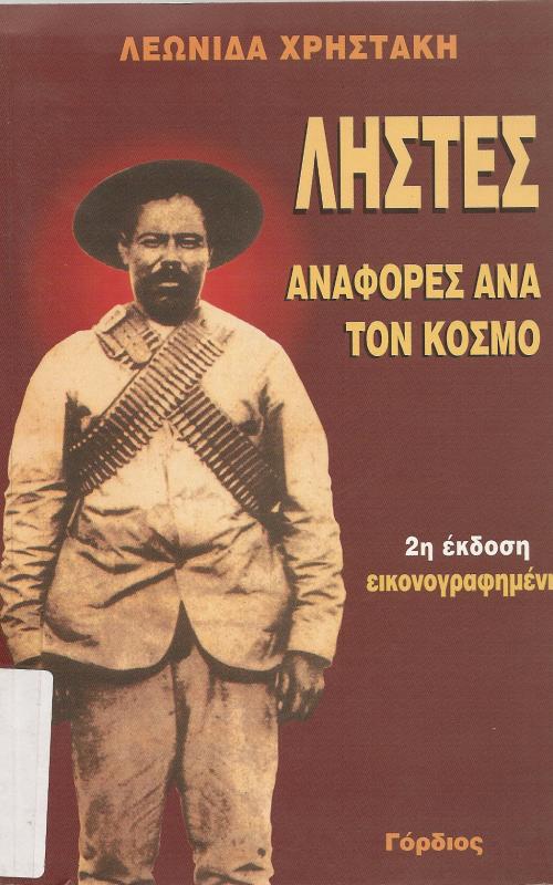 ΛΗΣΤΕΣ ΑΝΑΦΟΡΕΣ ΑΝΑ ΤΟΝ ΚΟΣΜΟ