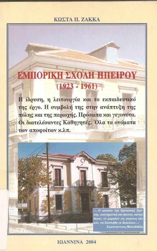 ΕΜΠΟΡΙΚΗ ΣΧΟΛΗ ΗΠΕΙΡΟΥ