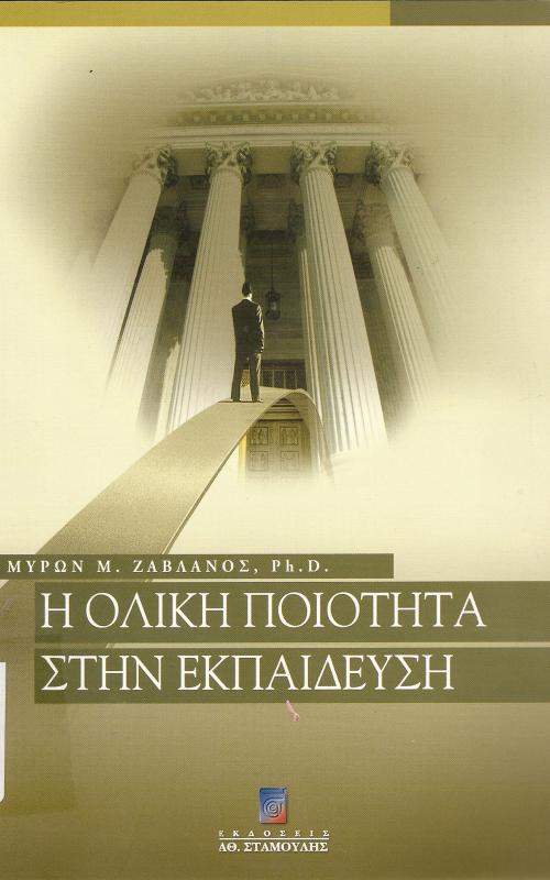 Η ολική Ποιότητα στην εκπαίδευση