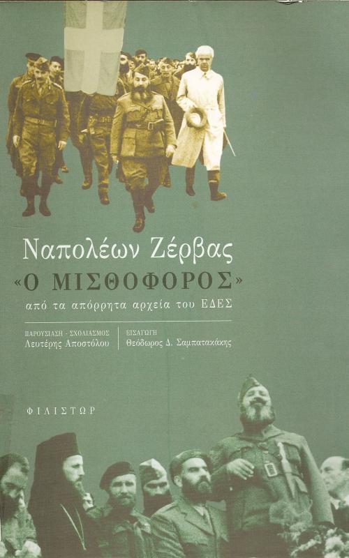 ΝΑΠΟΛΕΩΝ ΖΕΡΒΑΣ ~Ο ΜΙΣΘΟΦΟΡΟΣ~  ΝΤΟΚΟΥΜΕΝΤΑ ΕΔΕΣ