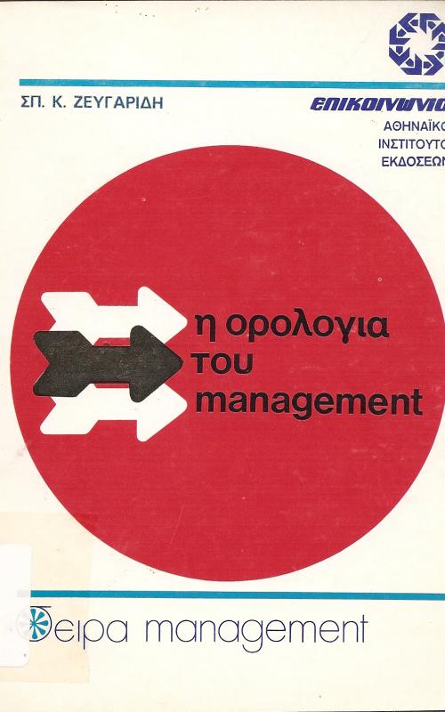 Η ορολογία του management