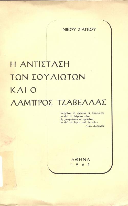 Η αντίσταση των Σουλιωτών και ο Λάμπρος Τζαβελας