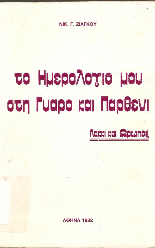 Το ημερολόγιο μου στην Γυάρο και Παρθενι  Λακκι και Ωρωπος