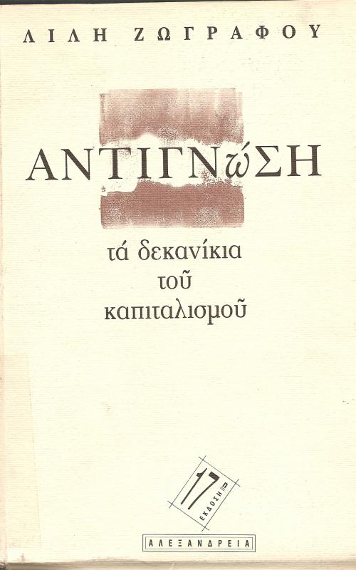 ΑΝΤΙΓΝΩΣΗ  ΤΑ ΔΕΚΑΝΙΚΙΑ ΤΟΥ ΚΑΠΙΤΑΛΙΣΜΟΥ
