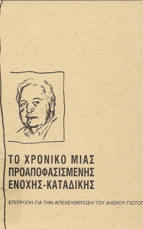 Το χρονικό μιας προαποφασισμένης Ενοχής - Καταδίκης