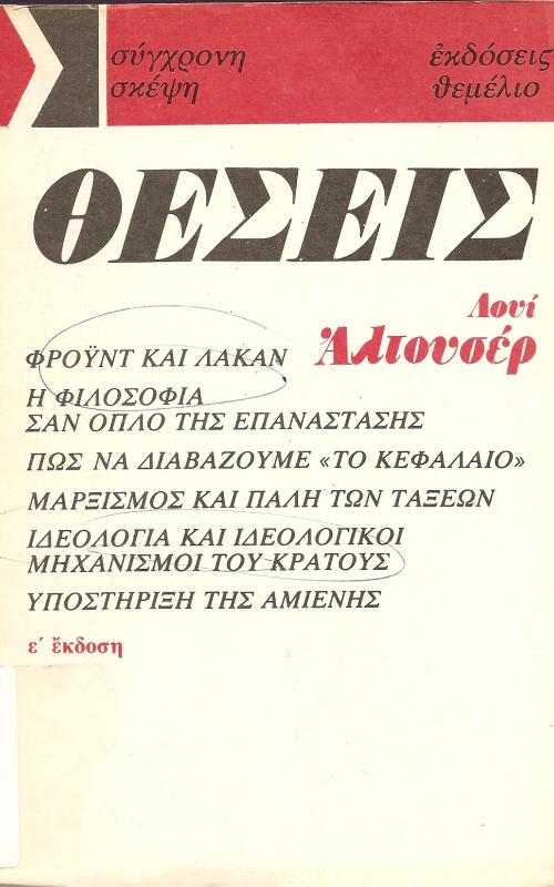 Θέσεις - Λουί Αλτουσέρ -  ALTHUSSER LOUIS