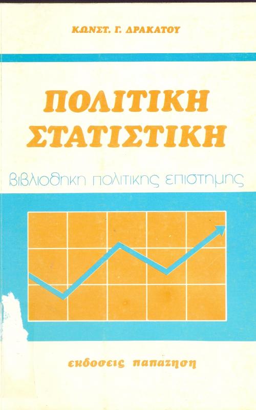 Πολιτική στατιστική