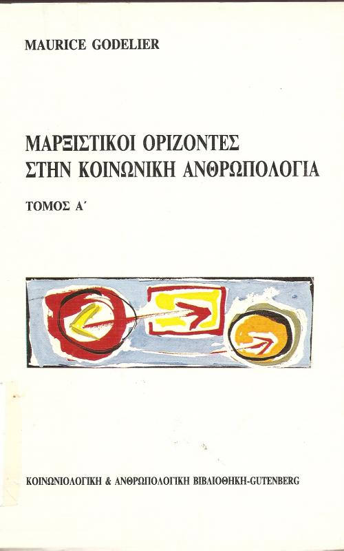 Μαρξιστικοί ορίζοντες στην κοινωνική ανθρωπολογία Τόμος Α