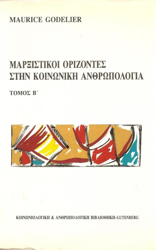 Μαρξιστικοί ορίζοντες  στην κοινωνική ανθρωπολογία 