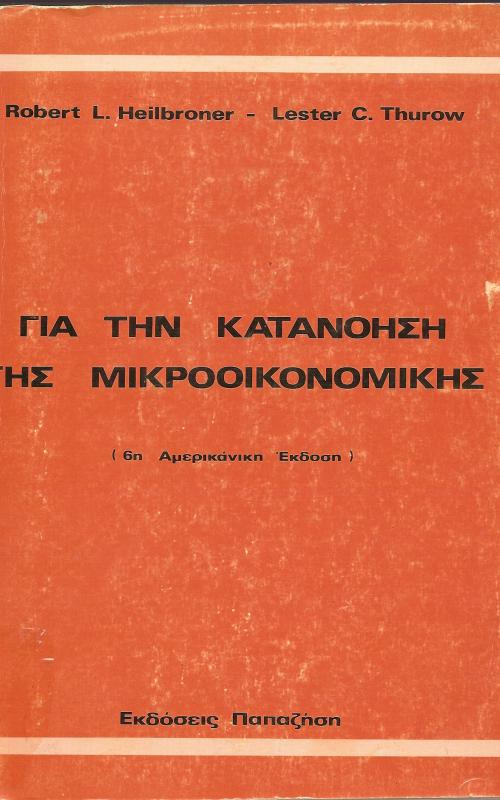 ΓΙΑ ΤΗΝ ΚΑΤΑΝΟΗΣΗ ΤΗΣ ΜΙΚΡΟΟΙΚΟΝΟΜΙΚΗΣ 