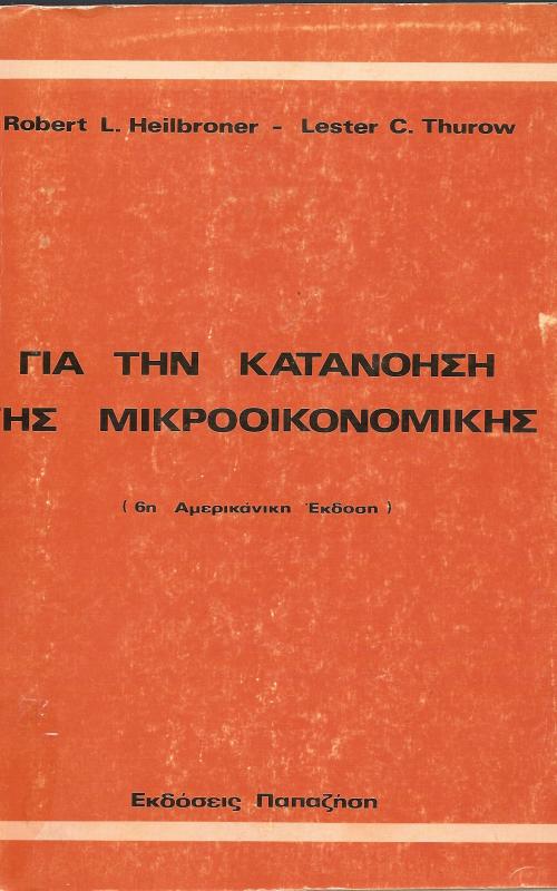 Επιθυμητό Αγαπημένο βιβλίο Aγαπημένος Συγγραφέας 0 ΓΙΑ ΤΗΝ ΚΑΤΑΝΟΗΣΗ ΤΗΣ ΜΙΚΡΟΟΙΚΟΝΟΜΙΚΗΣ 