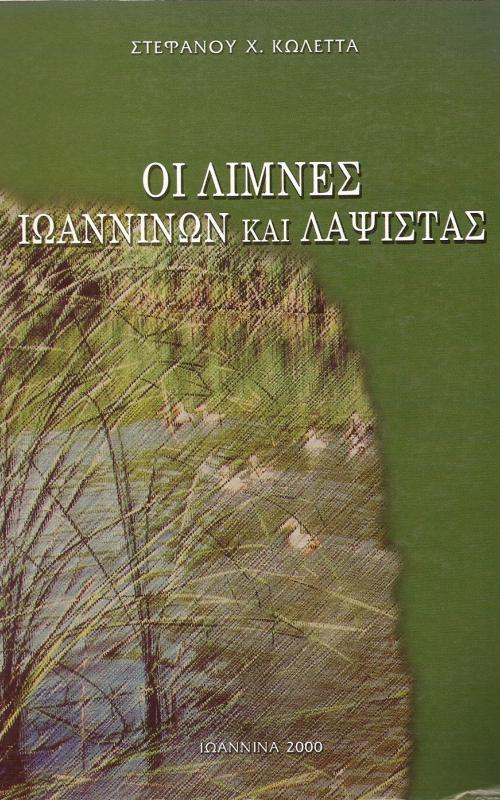 Οι λίμνες Ιωαννίνων και Λαψίστας  (Ιστορική - Γεωγραφική - Οικολογική Μελέτη)