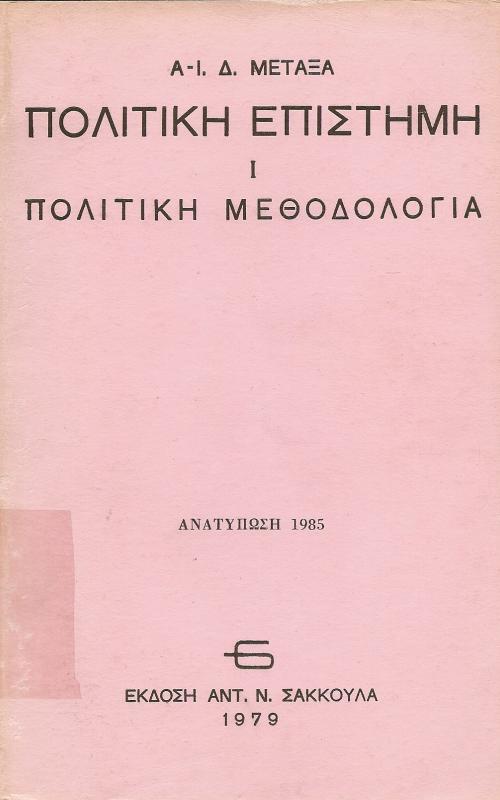 Πολιτική Επιστήμη 1 . Πολιτική Μεθοδολογία