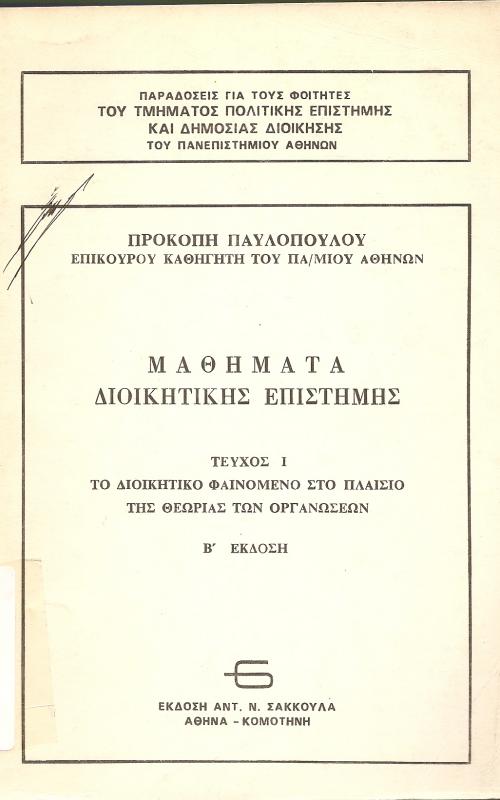Μαθήματα Διοικητικής Επιστήμης