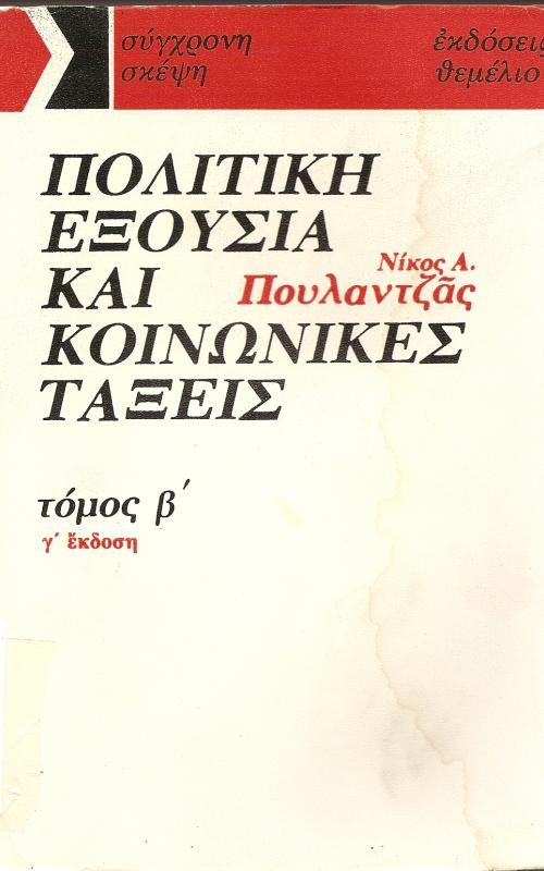 Πολιτική εξουσία και κοινωνικές τάξεις Τόμος Β